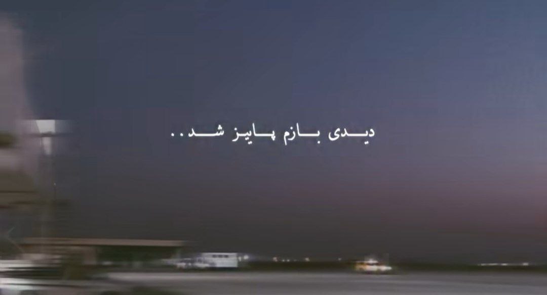 دیدی بازم پاییز شد نیومدی صدای زن